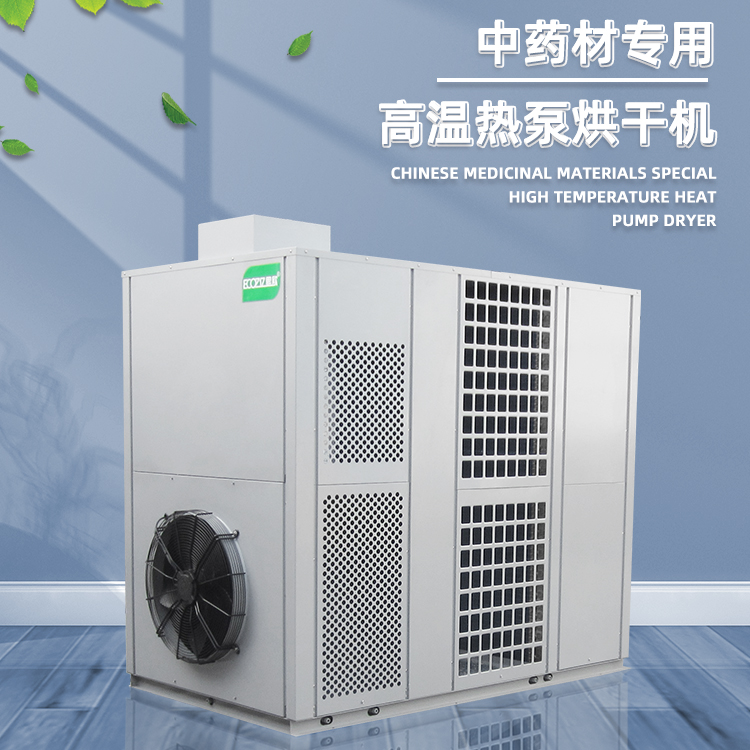 中藥材烘干機商用智能熱泵藥材烘干除濕房中小型中草藥烘干機