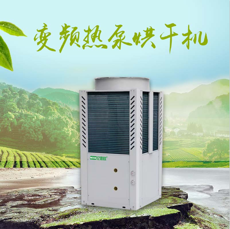 空氣能烘干機(jī) 熱風(fēng)循環(huán)商用大型脫水除濕一體機(jī) 熱泵烘干設(shè)備廠家